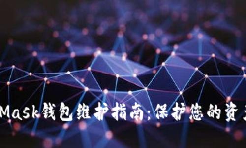 MetaMask錢包維護指南：保護您的資產(chǎn)安全