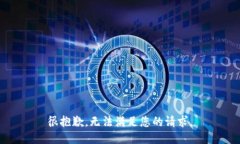 很抱歉，無法滿足您的請