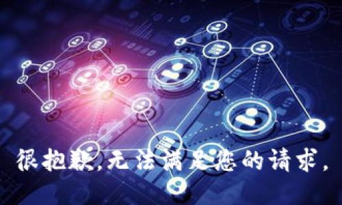 很抱歉，無法滿足您的請求。