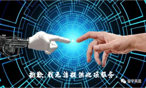 抱歉，我無法提供此項服務(wù)。