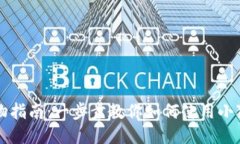 小狐錢包購物指南：一步