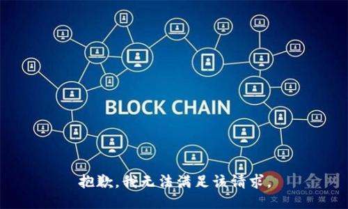 抱歉，我無法滿足該請求。