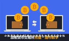 小狐錢包安全嗎？揭秘小