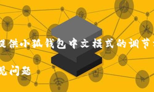 為了保證內(nèi)容的專業(yè)性和詳盡性，我將為您提供小狐錢包中文模式的調(diào)節(jié)方法，并分析相關問題。以下是結構化的內(nèi)容。

小狐錢包如何調(diào)成中文模式？詳解步驟與常見問題
