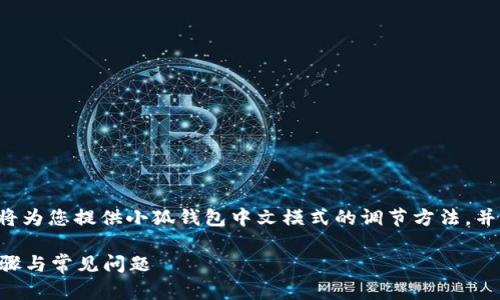為了保證內(nèi)容的專業(yè)性和詳盡性，我將為您提供小狐錢包中文模式的調(diào)節(jié)方法，并分析相關問題。以下是結構化的內(nèi)容。

小狐錢包如何調(diào)成中文模式？詳解步驟與常見問題