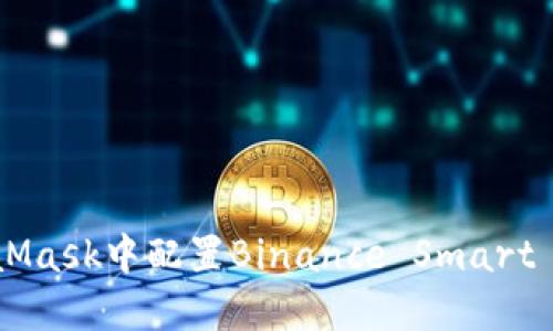如何在MetaMask中配置Binance Smart Chain(BSC)