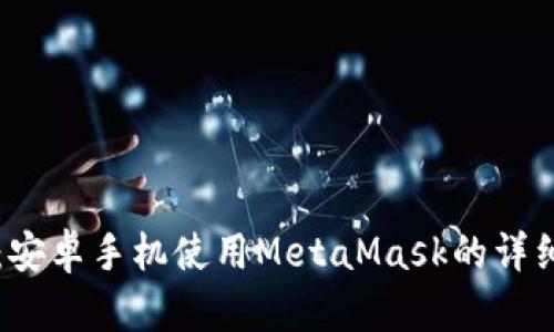 題目:安卓手機(jī)使用MetaMask的詳細(xì)指南