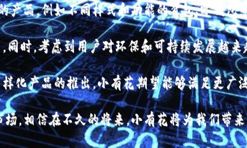 小有花小狐錢(qián)包：簡(jiǎn)約與實(shí)用的完美結(jié)合
錢(qián)包, 小有花, 小狐/guanjianci

在現(xiàn)代社會(huì)中，錢(qián)包不僅是一個(gè)用來(lái)存放現(xiàn)金和卡片的工具，它還承載著個(gè)人的品位與風(fēng)格。小有花小狐錢(qián)包憑借其獨(dú)特的設(shè)計(jì)和實(shí)用性，贏得了許多消費(fèi)者的青睞。本文將詳細(xì)介紹小有花小狐錢(qián)包的特點(diǎn)、設(shè)計(jì)理念以及使用體驗(yàn)，并解答相關(guān)問(wèn)題。

小有花小狐錢(qián)包的獨(dú)特設(shè)計(jì)
小有花小狐錢(qián)包以其簡(jiǎn)約的設(shè)計(jì)和優(yōu)質(zhì)的材料著稱。它的外觀設(shè)計(jì)清新靚麗，符合現(xiàn)代人的審美需求。錢(qián)包的整體線條流暢，既保證了其實(shí)用性，又不失時(shí)尚感。

錢(qián)包的材料選用優(yōu)質(zhì)皮革，觸感細(xì)膩，耐磨且不易褪色。無(wú)論是日常使用還是特殊場(chǎng)合，它都能很好的應(yīng)對(duì)，成為用戶的得力助手。另外，小有花小狐錢(qián)包在顏色選擇上極為豐富，從經(jīng)典的黑色、棕色到流行的粉色、藍(lán)色，用戶可以根據(jù)自己的喜好和風(fēng)格進(jìn)行選擇。

小有花小狐錢(qián)包的功能性
小有花小狐錢(qián)包在功能性方面也做得非常出色。它內(nèi)部設(shè)計(jì)多卡位，能夠輕松容納銀行卡、身份證和其他小物件，確保用戶的物品得到有效管理。與此同時(shí)，錢(qián)包還設(shè)計(jì)了專門(mén)的零錢(qián)袋，以備用戶日常所需。

此外，小有花小狐錢(qián)包的尺寸設(shè)計(jì)合理，既能放入大多數(shù)手袋中，又不會(huì)顯得過(guò)于臃腫。其輕便的特點(diǎn)使得用戶在攜帶時(shí)幾乎沒(méi)有負(fù)擔(dān)，適合各種場(chǎng)合使用，無(wú)論是工作、出行還是休閑場(chǎng)合，都能完美匹配。

使用小有花小狐錢(qián)包的體驗(yàn)
在使用體驗(yàn)上，小有花小狐錢(qián)包獲得了廣泛好評(píng)。許多用戶表示，錢(qián)包的開(kāi)合設(shè)計(jì)非常順暢，使用時(shí)沒(méi)有卡頓感。再者，錢(qián)包內(nèi)襯采用了防滑設(shè)計(jì)，可以很好地保護(hù)用戶存放的卡片和現(xiàn)金，減少丟失的風(fēng)險(xiǎn)。

另外，很多用戶也提到了錢(qián)包的易清潔特性。優(yōu)質(zhì)皮革的表面不僅美觀，而且耐臟，即使不小心沾上污漬，只需輕輕一擦，即可恢復(fù)潔凈狀態(tài)。這一點(diǎn)讓小有花小狐錢(qián)包在使用過(guò)程中顯得更加方便。

相關(guān)問(wèn)題討論

問(wèn)題一：小有花小狐錢(qián)包適合哪些人群？
小有花小狐錢(qián)包因其獨(dú)特的設(shè)計(jì)和實(shí)用性，適合廣泛的人群。首先，學(xué)生群體是一個(gè)重要的用戶群體。學(xué)生在日常生活中需要攜帶學(xué)生證、銀行卡和零花錢(qián)，小有花小狐錢(qián)包的設(shè)計(jì)恰好滿足了這一需求。而且小有花小狐錢(qián)包的時(shí)尚外觀對(duì)于學(xué)生來(lái)說(shuō)也具有很大的吸引力。

其次，年輕職業(yè)女性也是小有花小狐錢(qián)包的目標(biāo)消費(fèi)者之一。很多年輕女性在工作中需要攜帶多種證件、銀行卡和個(gè)人物品，而小有花小狐錢(qián)包內(nèi)部的多卡位設(shè)計(jì)能夠充分滿足她們的需求。同時(shí)，錢(qián)包的造型優(yōu)雅，能夠有效提升女性的氣質(zhì)與品位。

最后，小有花小狐錢(qián)包同樣適合追求簡(jiǎn)約生活風(fēng)格的男士。雖然錢(qián)包的外形略顯精致，但在其低調(diào)的設(shè)計(jì)中仍然蘊(yùn)含著高雅，適合日常工作的搭配。男士們?cè)谶x擇錢(qián)包的時(shí)候，更注重其實(shí)用性和耐用性，小有花小狐錢(qián)包則正好具備了這些特點(diǎn)。

問(wèn)題二：小有花小狐錢(qián)包的性價(jià)比如何？
小有花小狐錢(qián)包的性價(jià)比相對(duì)較高。在同類市場(chǎng)中，許多錢(qián)包雖然價(jià)格低廉，但在質(zhì)量和設(shè)計(jì)上往往有所妥協(xié)。而小有花小狐錢(qián)包則在材料的選用和工藝的把控上做了很好的平衡，確保了產(chǎn)品的質(zhì)量。

首先，在價(jià)格方面，小有花小狐錢(qián)包的定位適中，通常能夠在消費(fèi)者的接受范圍內(nèi)。與其相似品牌的高端錢(qián)包相比，小有花小狐錢(qián)包的價(jià)格更為親民，使得更多的消費(fèi)者能夠體驗(yàn)到高品質(zhì)的生活。

其次，錢(qián)包的質(zhì)量體現(xiàn)出其優(yōu)越的性價(jià)比。小有花小狐錢(qián)包采用的優(yōu)質(zhì)皮革不僅保證了其良好的外觀，還具有優(yōu)良的耐用性。消費(fèi)者在購(gòu)買之后，完全可以放心使用，無(wú)需頻繁更換，長(zhǎng)期來(lái)看，將為用戶節(jié)省不少開(kāi)支。

總的來(lái)看，消費(fèi)者在購(gòu)買小有花小狐錢(qián)包時(shí)，不僅是購(gòu)買了一個(gè)錢(qián)包，更是購(gòu)入了一個(gè)可以陪伴他們多年的忠實(shí)伙伴。從長(zhǎng)遠(yuǎn)使用價(jià)值來(lái)看，小有花小狐錢(qián)包的性價(jià)比是非常值得肯定的。

問(wèn)題三：如何保養(yǎng)小有花小狐錢(qián)包以延長(zhǎng)其使用壽命？
想要小有花小狐錢(qián)包在使用過(guò)程中保持良好的外觀和性能，對(duì)其進(jìn)行恰當(dāng)?shù)谋ｐB(yǎng)是至關(guān)重要的。首先，定期清潔是必要的，用戶可以使用專門(mén)的皮革清潔劑，輕輕擦拭錢(qián)包表面，去除灰塵和污漬，保持錢(qián)包的光澤。

其次，錢(qián)包應(yīng)避免長(zhǎng)時(shí)間暴露在陽(yáng)光下，過(guò)強(qiáng)的光線會(huì)導(dǎo)致皮革褪色，從而影響外觀。因此在不使用的時(shí)候，建議將錢(qián)包放在陰涼干燥的地方，避免陽(yáng)光直射。

此外，對(duì)于錢(qián)包內(nèi)的物品，應(yīng)定期檢查，不要放過(guò)多的卡片或現(xiàn)金，避免錢(qián)包過(guò)度膨脹導(dǎo)致變形。而且，零錢(qián)應(yīng)盡量使用，當(dāng)零錢(qián)積累過(guò)多時(shí)，及時(shí)清理，保持錢(qián)包內(nèi)部的整潔。

最后，用戶應(yīng)避免將錢(qián)包放置在潮濕的環(huán)境中。潮濕會(huì)對(duì)皮革造成影響，甚至導(dǎo)致發(fā)霉。因此在使用或者存放錢(qián)包時(shí)，要盡量注意這一點(diǎn)，確保錢(qián)包的干燥與安全。

問(wèn)題四：小有花小狐錢(qián)包還會(huì)推出哪些新的產(chǎn)品？
小有花作為一個(gè)注重設(shè)計(jì)與品質(zhì)的品牌，其產(chǎn)品線在不斷擴(kuò)展。除了小狐錢(qián)包之外，品牌還計(jì)劃推出更加多樣化的產(chǎn)品，例如不同樣式和功能的背包、零錢(qián)包等，以滿足不同消費(fèi)者的需求。

例如，針對(duì)戶外活動(dòng)的需求，小有花可能會(huì)推出防水材質(zhì)的背包，搭配時(shí)尚的設(shè)計(jì)，以適應(yīng)現(xiàn)代年輕人的生活方式。同時(shí)，考慮到用戶對(duì)環(huán)保和可持續(xù)發(fā)展越來(lái)越重視，小有花也可能會(huì)在未來(lái)的產(chǎn)品中，更多使用環(huán)保材料，呼應(yīng)環(huán)保消費(fèi)理念。

此外，小有花還可能會(huì)與知名設(shè)計(jì)師進(jìn)行合作，推出限量版錢(qián)包或配飾，以吸引熱愛(ài)設(shè)計(jì)與時(shí)尚的消費(fèi)者。通過(guò)多樣化產(chǎn)品的推出，小有花期望能夠滿足更廣泛的消費(fèi)者需求，提升品牌的市場(chǎng)競(jìng)爭(zhēng)力。

總結(jié)而言，小有花小狐錢(qián)包不僅在功能性和設(shè)計(jì)上為用戶提供了極大的便利與美感，還在不斷探索新的產(chǎn)品與市場(chǎng)。相信在不久的將來(lái)，小有花將為我們帶來(lái)更多更好的選擇。