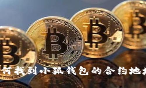 如何找到小狐錢包的合約地址？