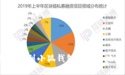 如何找到小狐錢包的合約地址？