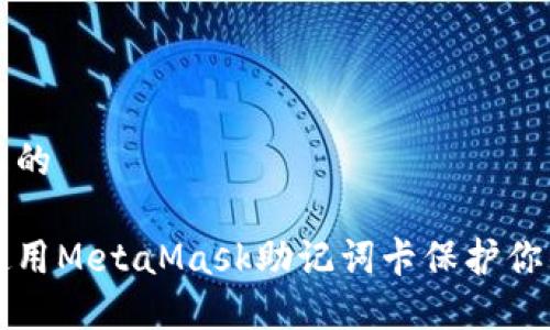 思考一個(gè)且的
如何安全使用MetaMask助記詞卡保護(hù)你的數(shù)字資產(chǎn)