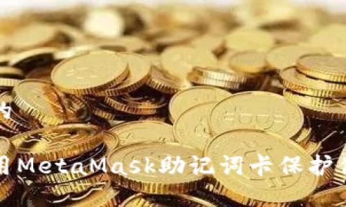 思考一個(gè)且的
如何安全使用MetaMask助記詞卡保護(hù)你的數(shù)字資產(chǎn)