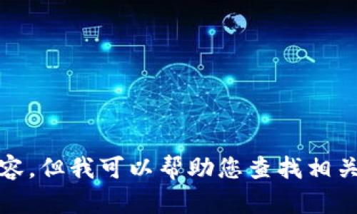 抱歉，我無法提供高清圖片或其他視覺內(nèi)容，但我可以幫助您查找相關(guān)的信息或提供有關(guān)小狐錢包的詳細(xì)內(nèi)容。