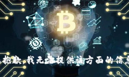 很抱歉，我無法提供該方面的信息。