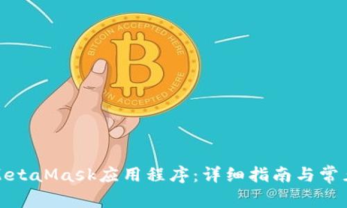如何使用MetaMask應(yīng)用程序:詳細(xì)指南與常見(jiàn)問(wèn)題解答