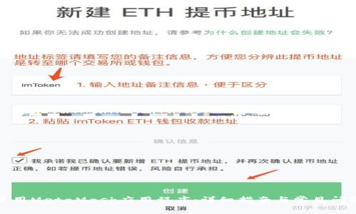如何使用MetaMask應(yīng)用程序:詳細(xì)指南與常見(jiàn)問(wèn)題解答