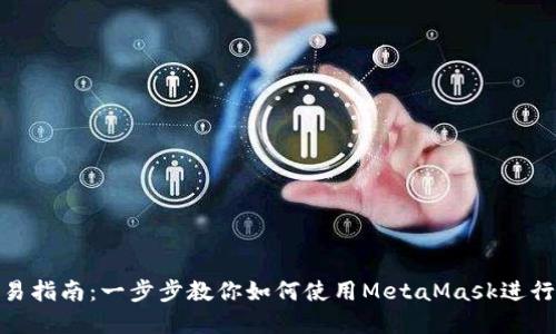 MetaMask交易指南:一步步教你如何使用MetaMask進(jìn)行數(shù)字資產(chǎn)交易