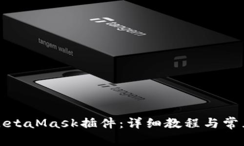 如何安裝MetaMask插件:詳細(xì)教程與常見問題解答