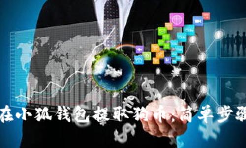 如何在小狐錢包提取狗幣:簡單步驟詳解