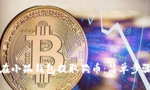 如何在小狐錢包提取狗幣:簡單步驟詳解