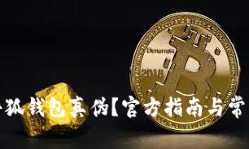 如何查詢小狐錢包真?zhèn)?？官方指南與常見問題解答