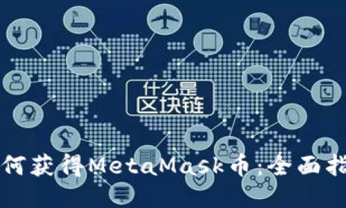如何獲得MetaMask幣:全面指南