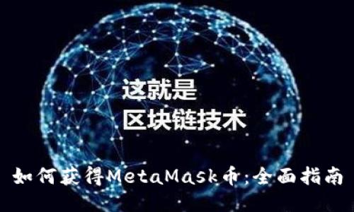 如何獲得MetaMask幣:全面指南