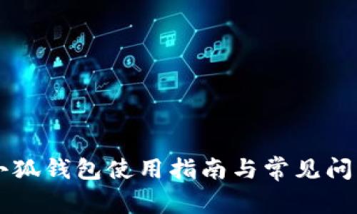 電腦小狐錢包使用指南與常見問題解析