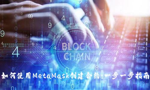 如何使用MetaMask創(chuàng)建合約:一步一步指南