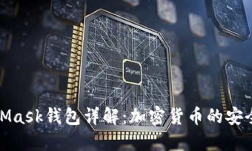 MetaMask錢包詳解:加密貨幣的安全之道