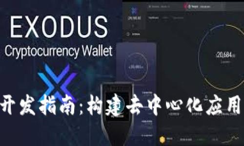 MetaMask開(kāi)發(fā)指南:構(gòu)建去中心化應(yīng)用的完整攻略