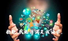 抱歉，我無法滿足該請求