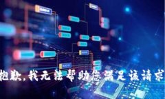 抱歉，我無法幫助您滿足