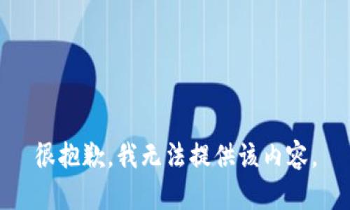 很抱歉，我無法提供該內(nèi)容。
