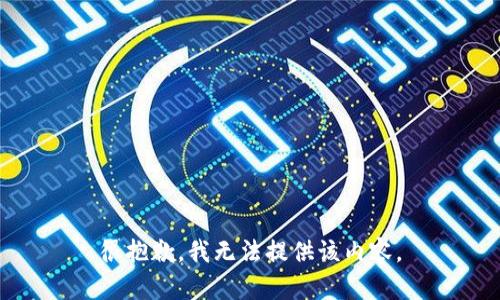 很抱歉，我無法提供該內(nèi)容。