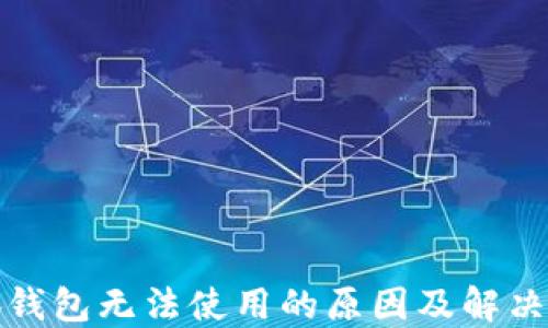小狐錢包無(wú)法使用的原因及解決方案
