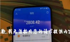 抱歉，我無法按照您的請
