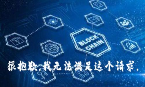 很抱歉，我無法滿足這個請求。