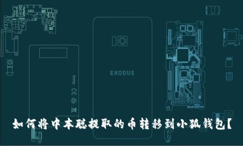 如何將中本聰提取的幣轉(zhuǎn)移到小狐錢包？