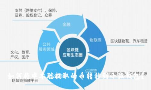 如何將中本聰提取的幣轉(zhuǎn)移到小狐錢包？