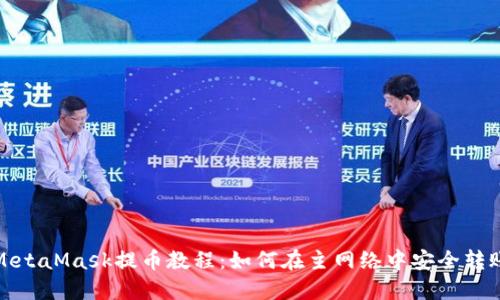 MetaMask提幣教程:如何在主網(wǎng)絡(luò)中安全轉(zhuǎn)賬