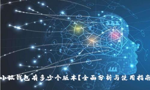 小狐錢包有多少個版本？全面分析與使用指南