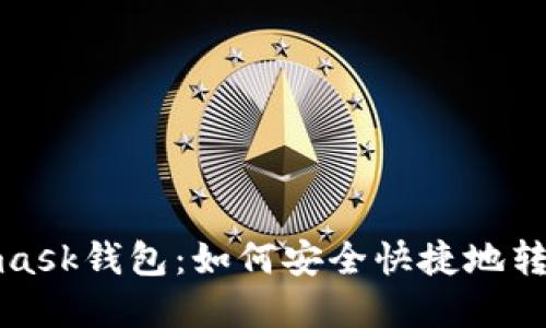 Metamask錢包:如何安全快捷地轉(zhuǎn)出資金