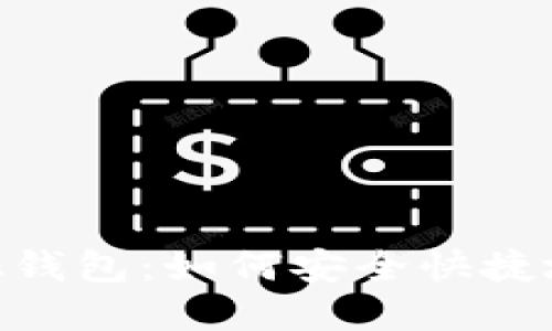 Metamask錢包:如何安全快捷地轉(zhuǎn)出資金
