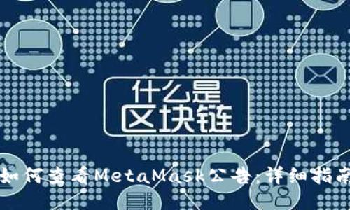 如何查看MetaMask公告:詳細(xì)指南