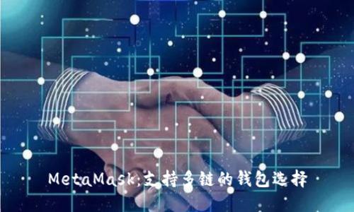MetaMask:支持多鏈的錢包選擇