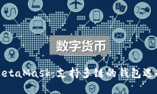 MetaMask:支持多鏈的錢包選擇