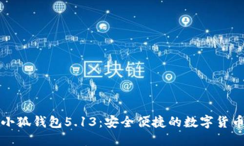 官方正版小狐錢包5.13:安全便捷的數(shù)字貨幣管理工具