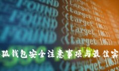 小狐錢(qián)包安全注意事項(xiàng)與