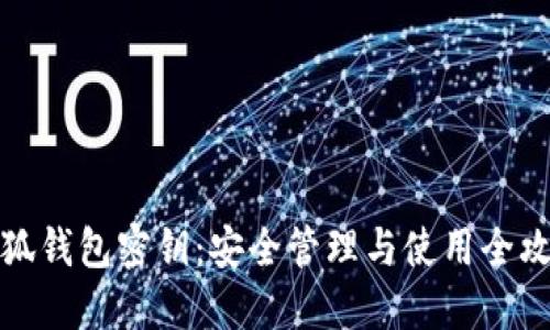 小狐錢(qián)包密鑰:安全管理與使用全攻略